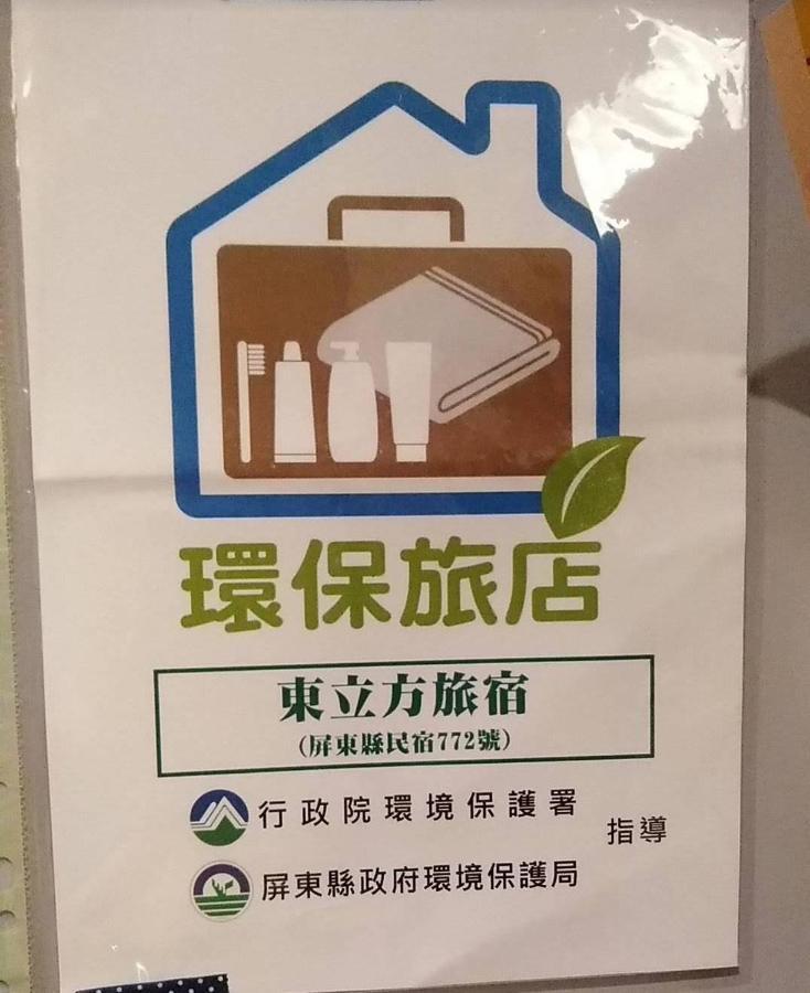 東立方旅宿-East Cube B&B Donggang Zewnętrze zdjęcie