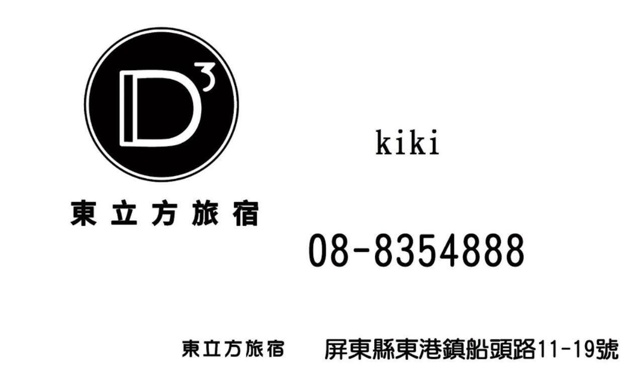 東立方旅宿-East Cube B&B Donggang Zewnętrze zdjęcie